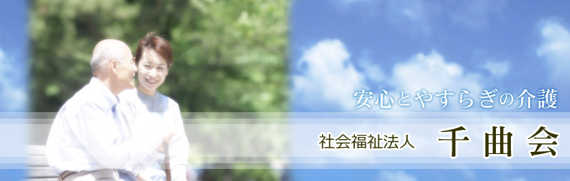 安心とやすらぎの介護　社会福祉法人 千曲会